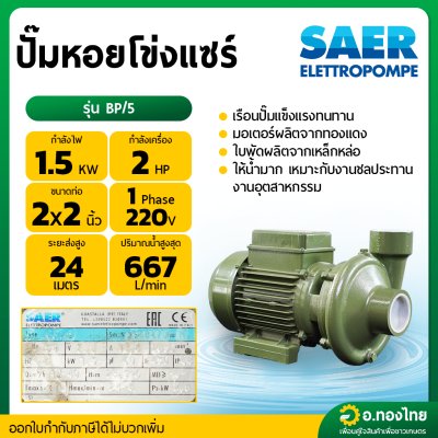 ปั๊มหอยโข่ง ปั๊มน้ำไฟฟ้า ปั๊มสูบน้ำ (น้ำมาก) 2 นิ้ว 2 แรง รุ่น BP/5 ยี่ห้อ แซร์ (SAER)