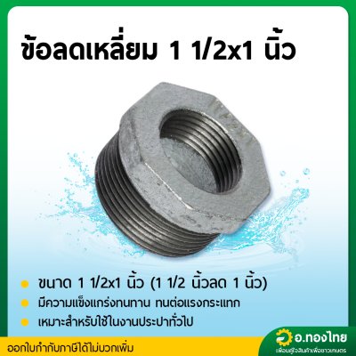 ข้อต่อลดเหลี่ยม ลดเหลี่ยมเหล็ก เกลียวนอก ขนาด 1 1/2 นิ้ว ลด 1/2-1 นิ้ว