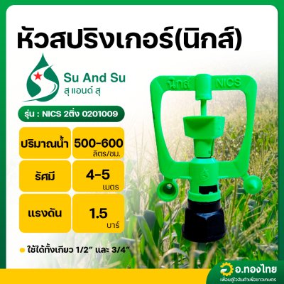 สปริงเกอร์ นิกส์ ใส่ได้ทั้งเกลียว 1/2 , 3/4 นิ้ว น้ำเยอะ (NICS) จำนวน 1 ตัว