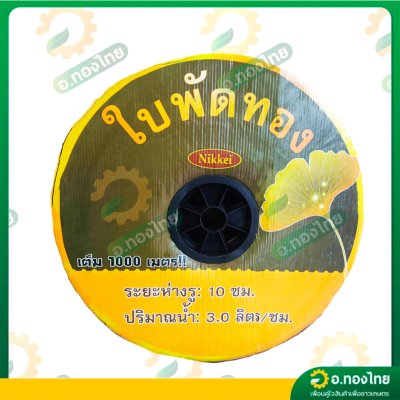 เทปน้ำหยด สายน้ำหยด 10 cm ยาว 1000 เมตร หนา 0.16 (1รู) ยี่ห้อ ใบพัดทอง