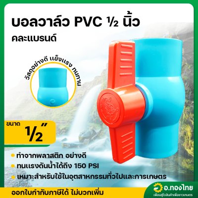 บอลวาล์ว บอลวาล์วพีวีซี วาล์วน้ำ วาล์วปิดเปิด pvc 1/2 นิ้ว