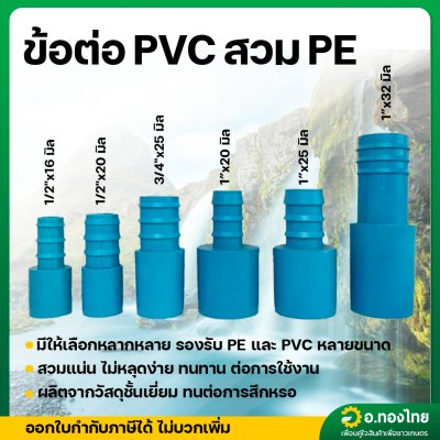 ข้อต่อ pvc พีวีซี สวมท่อพีอี pe ข้อต่อพีอี สายpe หางไหล (สีฟ้า)