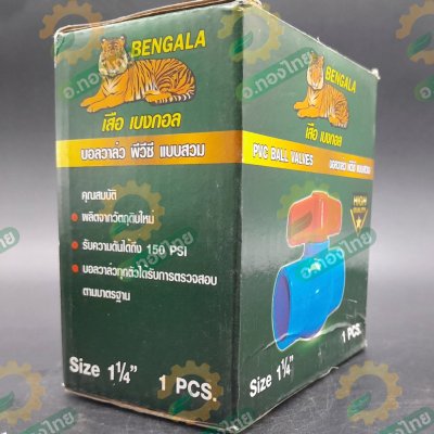 บอลวาล์ว บอลวาล์วพีวีซี วาล์วน้ำ วาล์วปิดเปิด pvc 1 1/4 นิ้ว (นิ้วสอง) ยี่ห้อ เสือเบงกอล