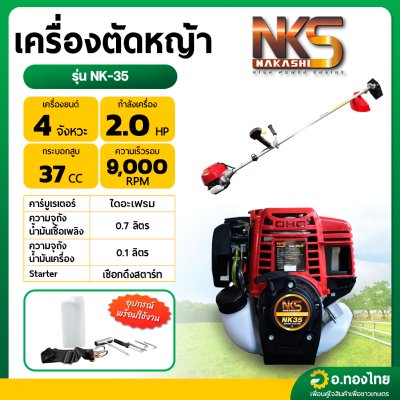เครื่องตัดหญ้า 4 จังหวะ 4T คาบูผ้าปั๊ม NK35 ยี่ห้อ NAKASHI