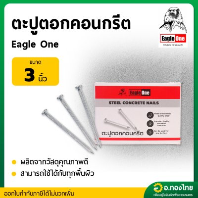 ตะปูตอกคอนกรีต ขนาด 3 นิ้ว (1 กิโลกรัม/กล่อง) (Eagle One)
