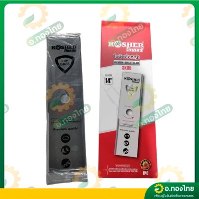 ใบมีดตัดหญ้า ทรงสี่เหลี่ยม เหล็ก SK5 หนา 2 มิล ยาว 12 , 14 , 16 นิ้ว ยี่ห้อ KOSHER