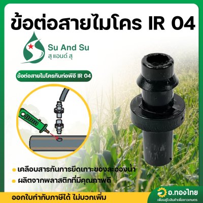 ข้อต่อสายไมโคร ข้อต่อสาย PE หางปลาไหล 1 ข้าง จำนวน 100 ตัว (IR 04)
