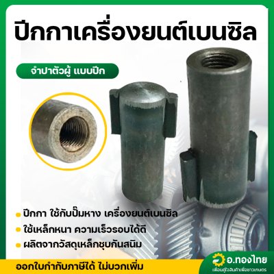 ปีกกา หัวเสียบตัวผู้ 1/2