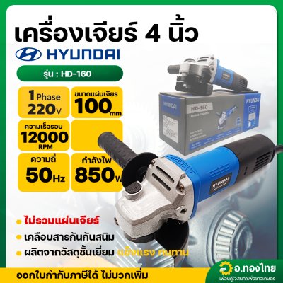 เครื่องเจียร หินเจียร ลูกหมู 4 นิ้ว 850W รุ่น HD-160 ยี่ห้อ HYUNDAI