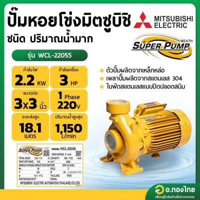 ปั๊มหอยโข่ง ปั๊มน้ำไฟฟ้า 3 นิ้ว 3 แรง 220V MITSUBISHI มิตซูบิชิ รุ่น WCL-2205S SUPER PUMP