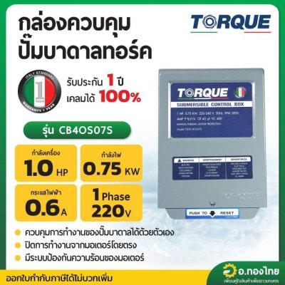 กล่องควบคุม ปั๊มบาดาลทอร์ค (TORQUE) ปั๊มน้ำ Submersible Control Box กล่องคอนโทรล รุ่น CB4OS07S 1 แรง