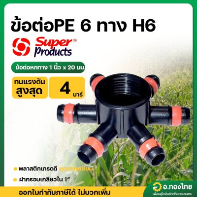 ข้อต่อ 6 ทาง ข้อต่อแยกท่อพีอี PE เกลียวใน 1 นิ้ว*20 มม. รุ่น H6 ยี่ห้อ Super Products (สีส้ม)