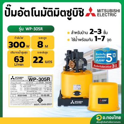 ปั๊มออโต้ ปั๊มอัตโนมัติ มิตซูบิชิ (Mitsubishi) [ถังกลม] 300W รุ่น : WP-305R ปั๊มน้ำใช้ในบ้าน