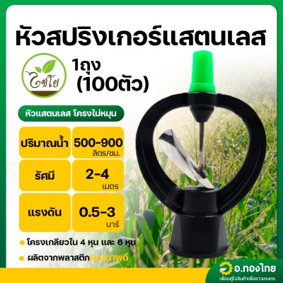 หัวสปริงเกอร์แสตนเลส โครงไม่หมุน (ไชโย) [แพ็ค 100 ตัว]