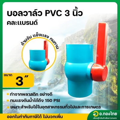 บอลวาล์ว บอลวาล์วพีวีซี วาล์วน้ำ วาล์วปิดเปิด pvc 3 นิ้ว