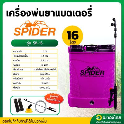 เครื่องพ่นยาแบตเตอรี่ เป้ไฟฟ้า ถังฉีดยา ขนาด 16 ลิตร ยี่ห้อ SPIDER สไปเดอร์ (สีม่วง)
