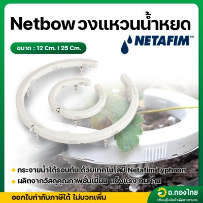 เน็ตโบว์ วงแหวนน้ำหยด วงแหวนรดน้ำ เนตโบว์ (Netbow) ขนาด 12 cm. , 25 cm. (ข้อต่อ 3 มม.) เนต้าฟิม (Netafim)