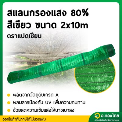 สแลน แสลน ตาข่ายกรองแสง สแลนกันแดด 80% กว้าง 2 เมตร ยาว 10 เมตร สีเขียว