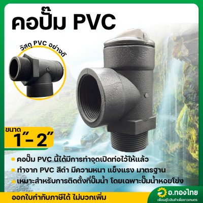คอปั๊ม PVC โค้งกรอกน้ำ คอม้า สำหรับกรอกน้ำใส่ปั๊ม ขนาด 1 , 2 นิ้ว