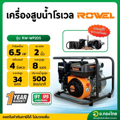 เครื่องสูบน้ำ รุ่น : RW-WP20S 6.5 HP 2 นิ้ว 4 จังหวะ โรเวล (ROWEL)