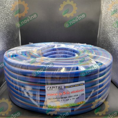 สายพ่นยา สายฉีดยา หนา 5 ชั้น 50 เมตร ข้อต่อทองเหลือง ยี่ห้อ CAPITAL