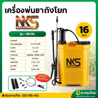 เครื่องพ่นยาถังโยก เป้พ่นยามือโยก 16 ลิตร ยี่ห้อ Nakashi