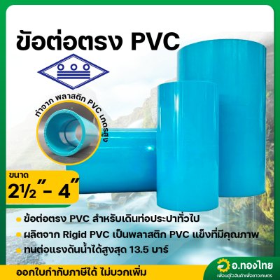 ข้อต่อตรง PVC พีวีซี ขนาด 2 1/2 , 3 , 4 นิ้ว หนา 8.5 ยี่ห้อ ท่อน้ำไทย