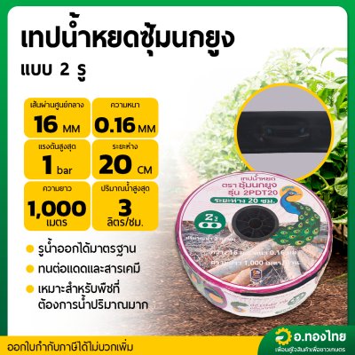 เทปน้ำหยด สายน้ำหยด 20 cm ยาว 1000 เมตร 20x1000 หนา 0.16 ยี่ห้อ ซุ้มนกยูง แบบ 2 รู