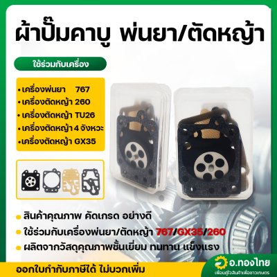 ผ้าปั๊ม ชุดซ่อม แผ่นไดอะแฟรม คาบู เครื่องพ่นยา 767 เครื่องตัดหญ้า gx35 260 TU26 260