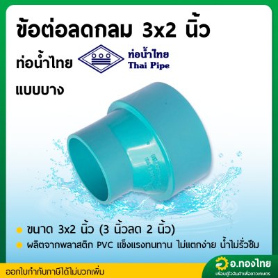 ลดกลม PVC ข้อต่อคางหมู ขนาด 3*2 นิ้ว หนา 8.5 ยี่ห้อ ท่อน้ำไทย