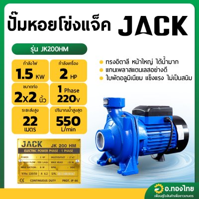 ปั๊มหอยโข่ง ปั๊มน้ำไฟฟ้า 2 นิ้ว 2 แรง ยี่ห้อ JACK แจ็ค - รุ่น JK200HM