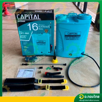 เครื่องพ่นยาแบตเตอรี่ เป้ไฟฟ้า ถังฉีดยา ขนาด 16 ลิตร ยี่ห้อ CAPITAL (สีฟ้า)