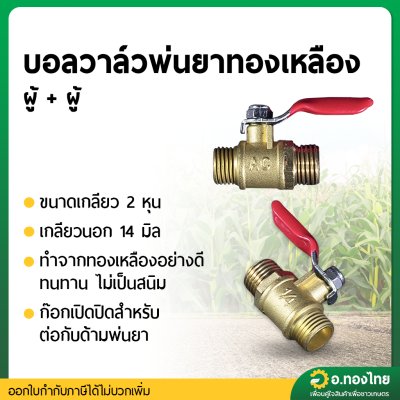 บอลวาล์วพ่นยา ก๊อกพ่นยา ทองเหลือง เกลียว 2หุน ก๊อกเปิดปิด (ผู้+ผู้)