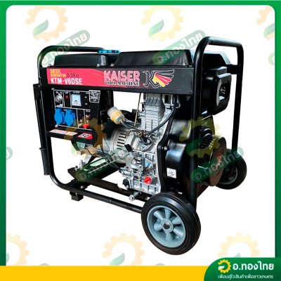 เครื่องปั่นไฟ ดีเซล 6500 วัตต์ 15 HP รุ่น KTW-V6DSE สตาร์ทกุญแจ ยี่ห้อ KAISER ไคเซอร์