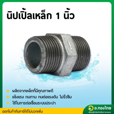นิปเปิ้ลเหล็ก นิปเปิ้ลเหล็กชุบกัลวาไนซ์มีเกลียว ขนาด 1/2