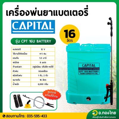 เครื่องพ่นยาแบตเตอรี่ เป้ไฟฟ้า ถังฉีดยา ขนาด 16 ลิตร ยี่ห้อ CAPITAL (สีฟ้า)