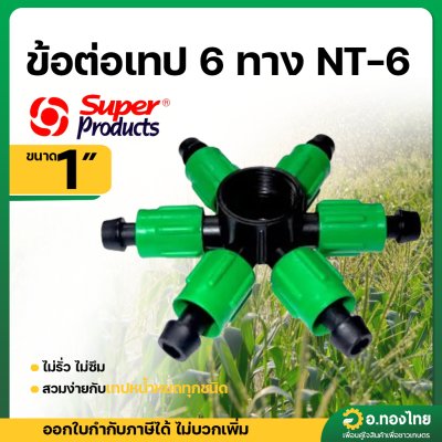 ข้อต่อเทป 1" 6 ทาง NT 6 (Super Product)