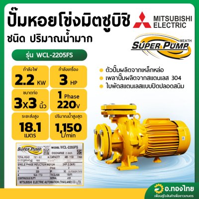 ปั๊มหอยโข่ง ปั๊มน้ำไฟฟ้า 3 นิ้ว 3 แรง 220V MITSUBISHI มิตซูบิชิ รุ่น WCL-2205FS (หน้าแปลน) SUPER PUMP