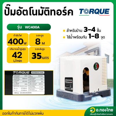 ปั๊มอัตโนมัติ ปั๊มออโต้ ปั๊มน้ำไฟฟ้า ขนาด 1 นิ้ว 400วัตต์ รุ่น WC400A ยี่ห้อ TORQUE