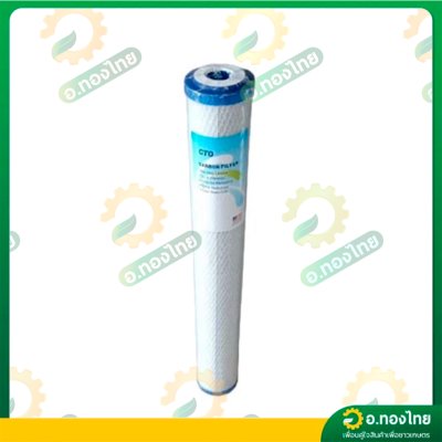 ไส้กรองน้ำ CTO Carbon Filter ความระเอียด 5 ไมครอน ขนาด 20 นิ้ว (CTO)