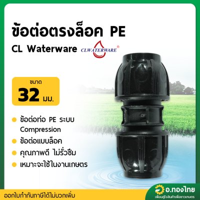ข้อต่อสวมล็อค ข้อต่อตรง PE ขนาด 32 มิล - 1 นิ้ว (คละสี)