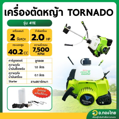 เครื่องตัดหญ้า 2 จังหวะ ยี่ห้อ TORNADO ทอร์นาโด - รุ่น 411E
