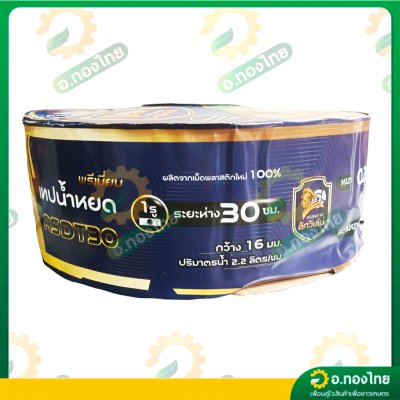 เทปน้ำหยด สายน้ำหยด 30 cm ยาว 1000 เมตร 30x1000 หนา 0.20 ยี่ห้อ Asawino Group อัศวินโน่ แบบรูเดียว