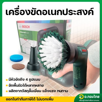 เครื่องขัดอเนกประสงค์พร้อมแปรงขัด 3.6 โวลต์ (BOSCH)