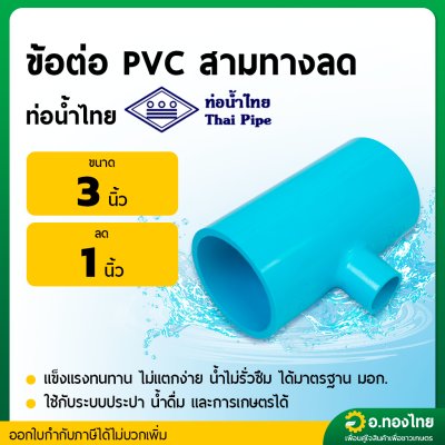 สามทาง PVC พีวีซี ขนาด 3*1 นิ้ว หนา 13.5 (ท่อน้ำไทย)