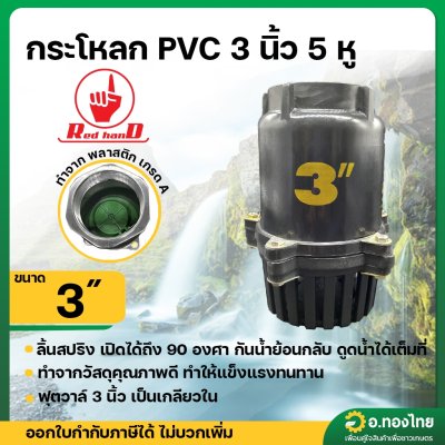 ฟุตวาล์ว PVC หัวกะโหลกดูดน้ำ ลิ้นสปริง 5 หู แบบเกลียวใน สีดำ ขนาด 3 นิ้ว (Red Hand)