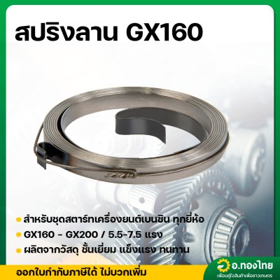 สปริงลานสตาร์ท เครื่องยนต์เบนซิน ปั้มน้ำ เครื่องสูบน้ำ GX160 - GX200 (5.5 - 6.5 แรง)