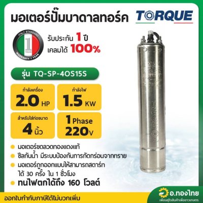 มอเตอร์ปั๊มบาดาล มอเตอร์ซับเมอร์ส (TORQUE) 2.0 Hp 1 เฟส 220 V
