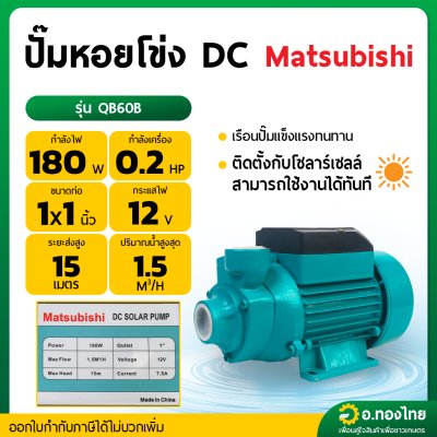 ปั๊มหอยโข่ง ปั๊มน้ำไฟฟ้า DC โซล่าเซล 1 นิ้ว 0.2 แรง 12v รุ่น : QB60B มิตซูบิชิ (Matsubishi)