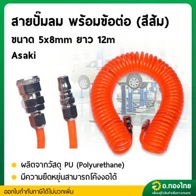 สายลมสปริง PU สายลมพียู หนา1.5mm ยาว 12 m. แบบสปริงพร้อมหัว Coupler (ASAKI)